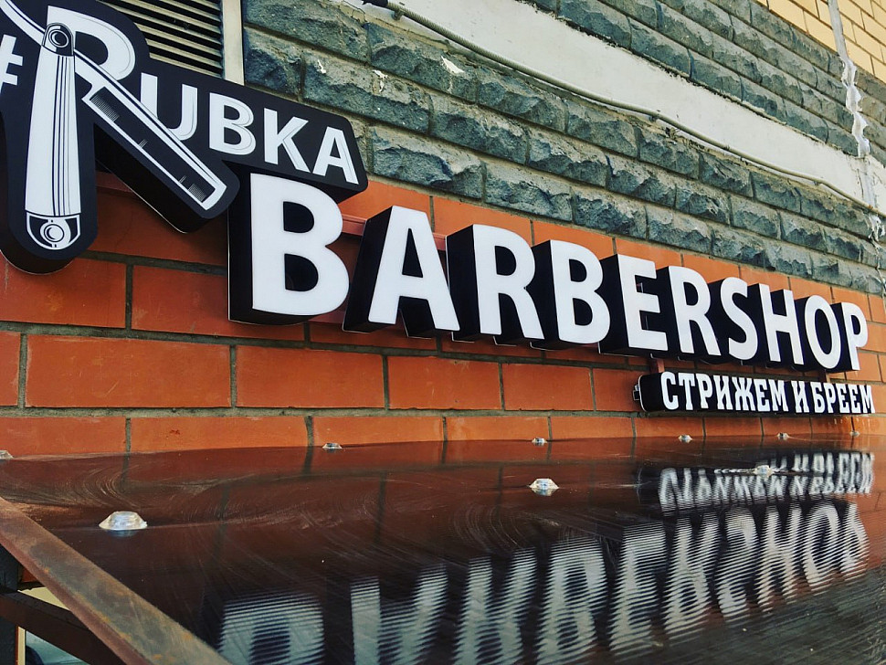 Наше портфолио - Наружная реклама для барбершопа &quot;Rubka&quot;