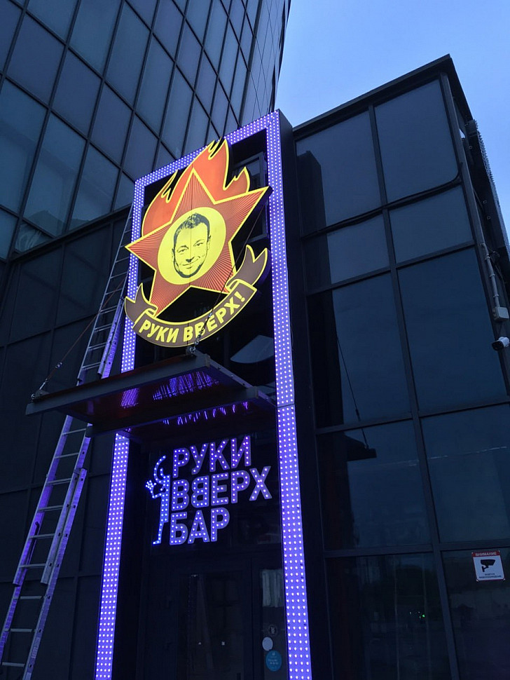 Наше портфолио - Наружная реклама для бара &quot;Руки вверх&quot;