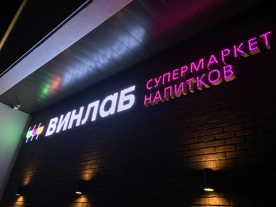 Наше портфолио - Наружная реклама для супермаркета напитков &quot;Винлаб&quot;